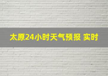 太原24小时天气预报 实时